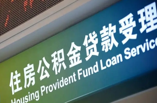 有公积金还看征信吗买房-磐石公积金代办服务